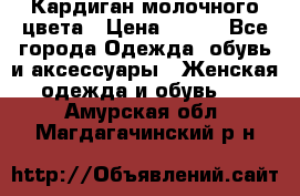 Кардиган молочного цвета › Цена ­ 200 - Все города Одежда, обувь и аксессуары » Женская одежда и обувь   . Амурская обл.,Магдагачинский р-н